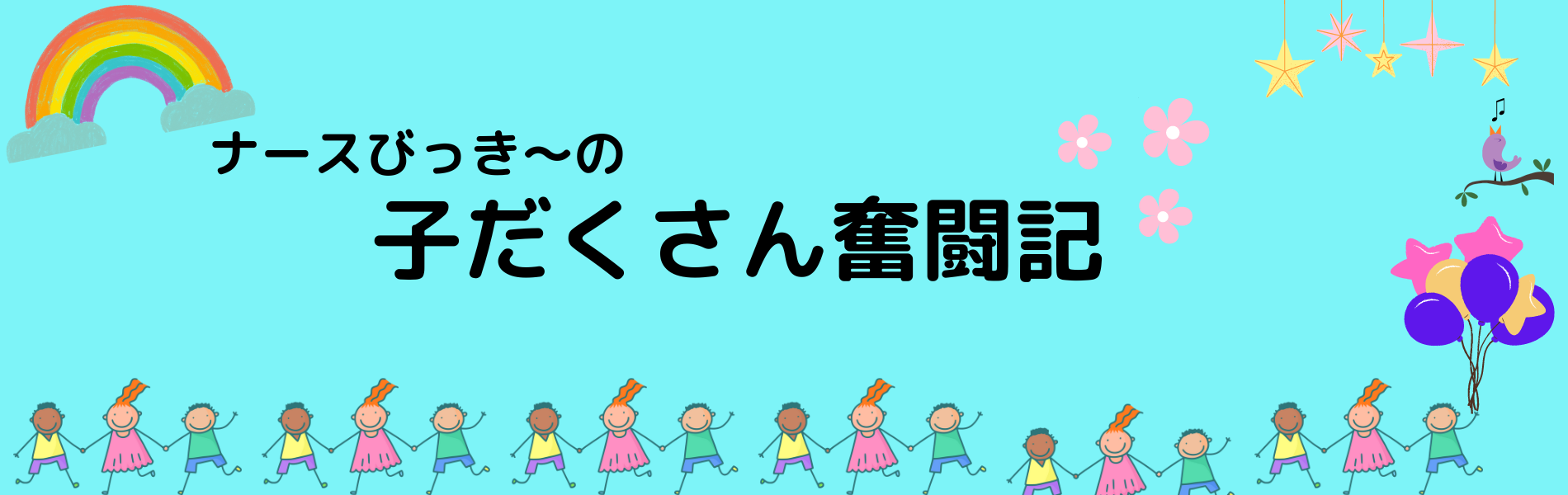 ナースびっき〜の子だくさん奮闘記